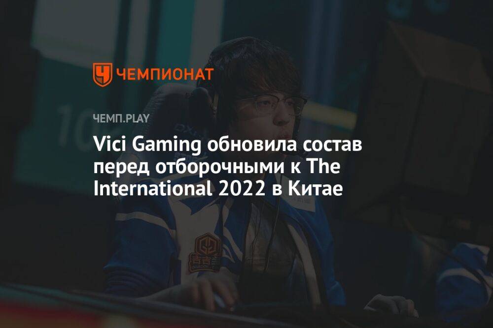 Vici Gaming обновила состав перед отборочными к The International 2022 в Китае