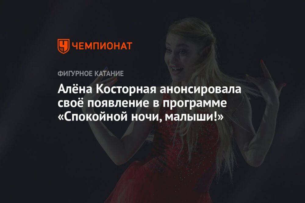 Алёна Косторная анонсировала своё появление в программе «Спокойной ночи, малыши!»