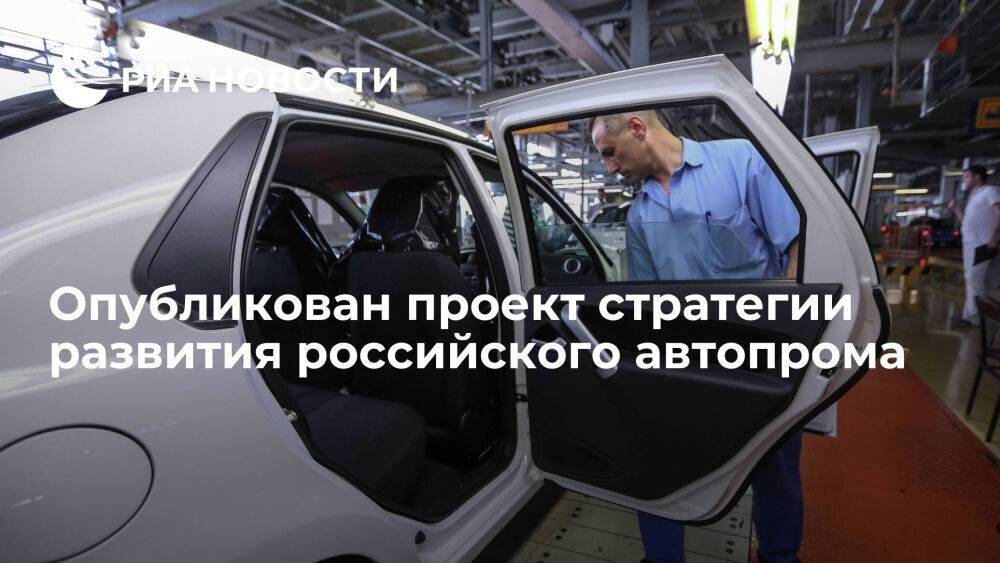 Минпромторг опубликовал проект стратегии развития российского автопрома до 2035 года
