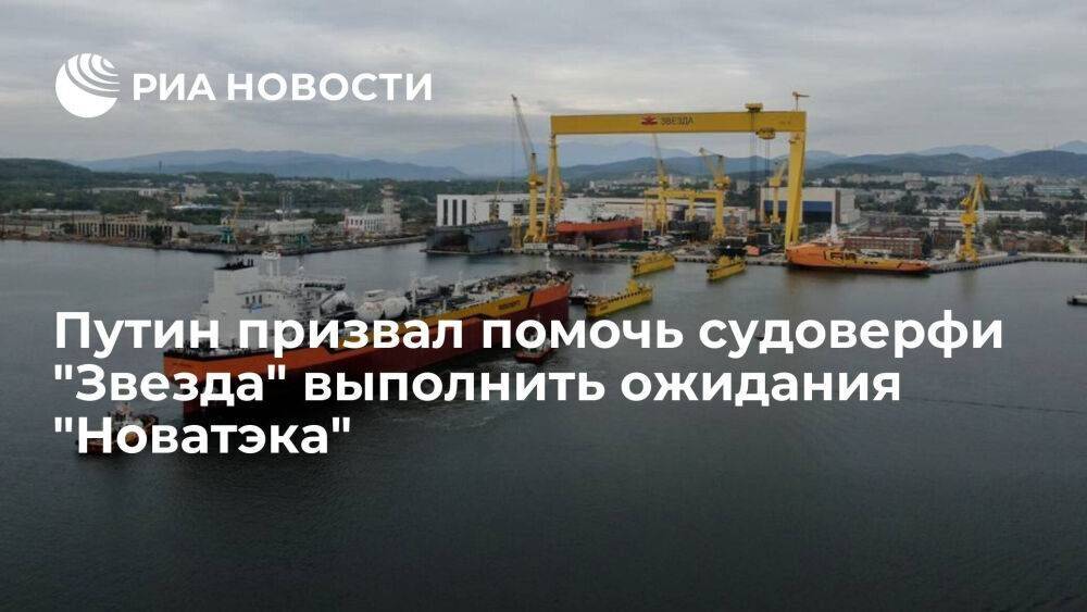 Путин призвал помочь "Звезде" выполнить заказ "Новатэка" по строительству танкеров для СПГ