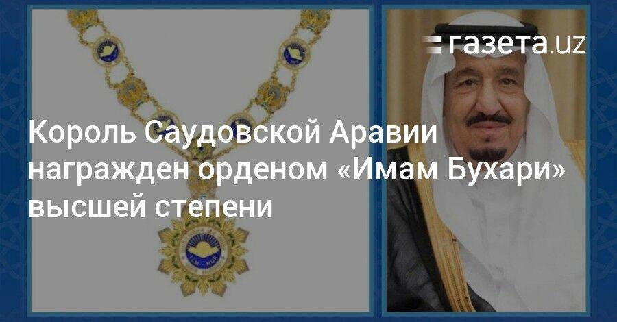 Король Саудовской Аравии награжден орденом «Имам Бухари» высшей степени