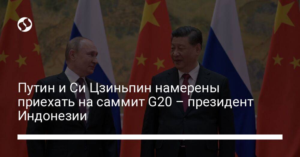 Путин и Си Цзиньпин намерены приехать на саммит G20 – президент Индонезии