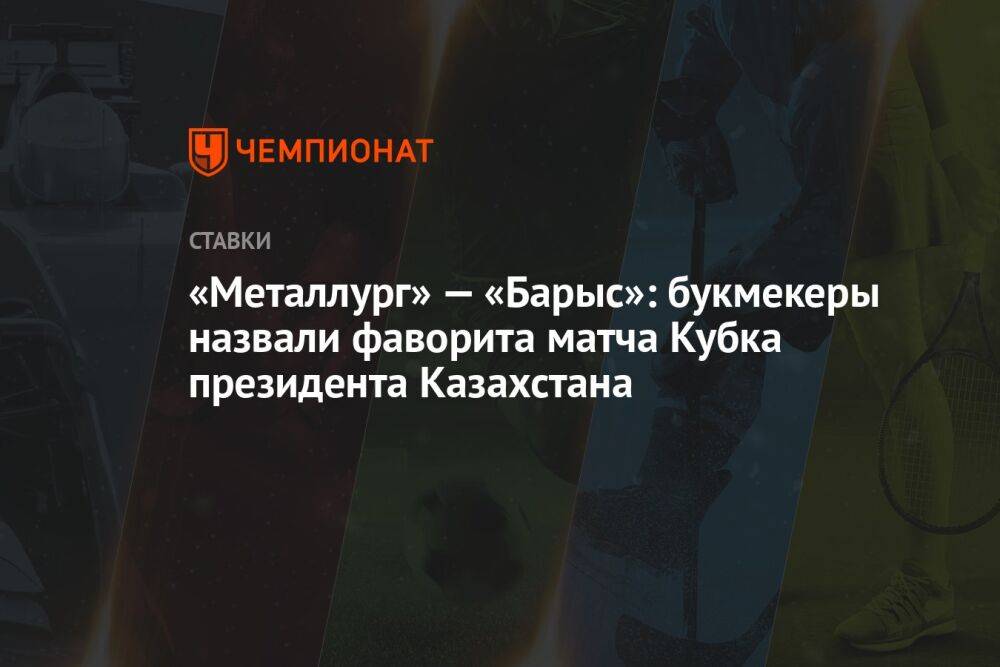 «Металлург» — «Барыс»: букмекеры назвали фаворита матча Кубка президента Казахстана
