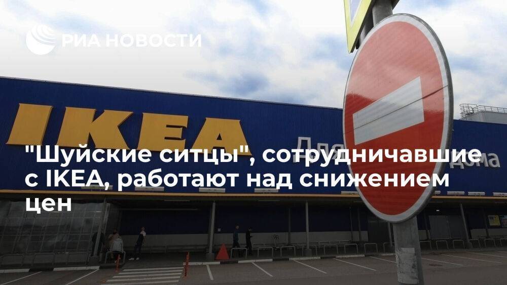 Комбинат "Шуйские ситцы", 17 лет сотрудничавший с IKEA, работает над снижением цен