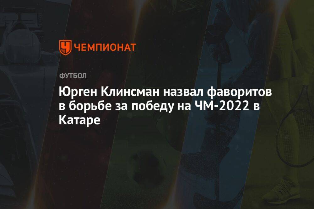 Юрген Клинсман назвал фаворитов в борьбе за победу на ЧМ-2022 в Катаре