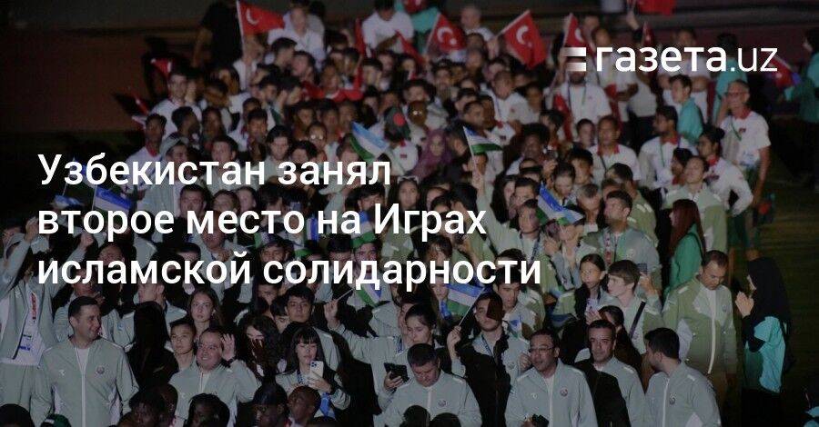Узбекистан занял второе место на Играх исламской солидарности