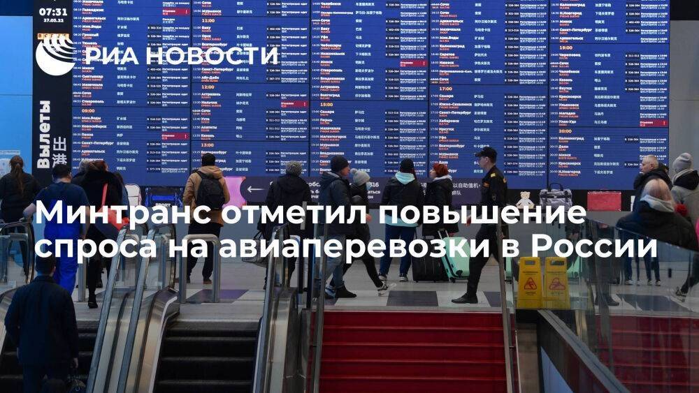 Минтранс отметил повышение спроса на авиаперевозки в России и снижение тарифов на билеты