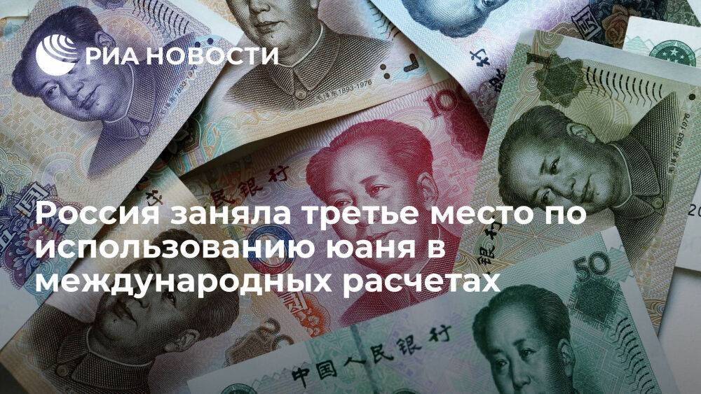 Россия в июле поднялась на третье место по использованию юаня в международных расчетах