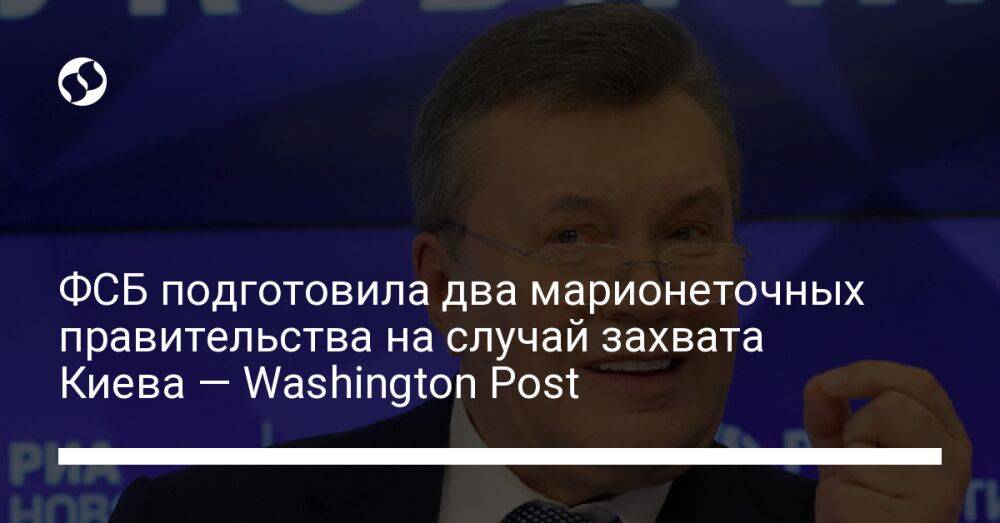 ФСБ подготовила два марионеточных правительства на случай захвата Киева — Washington Post
