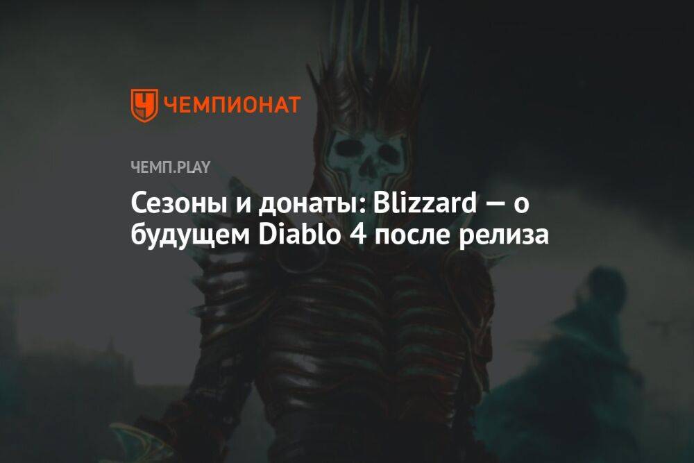 Сезоны и донаты: Blizzard — о будущем Diablo 4 после релиза