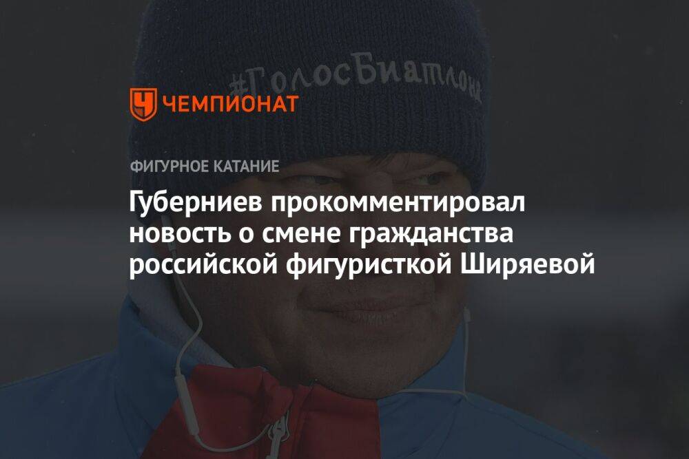 Губерниев прокомментировал новость о смене гражданства российской фигуристкой Ширяевой