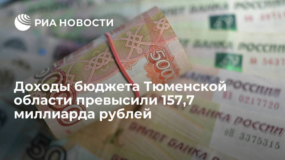 Доходы бюджета Тюменской области в первом полугодии превысили 157,7 миллиарда рублей