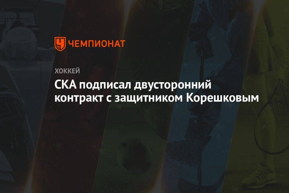 СКА подписал двусторонний контракт с защитником Корешковым