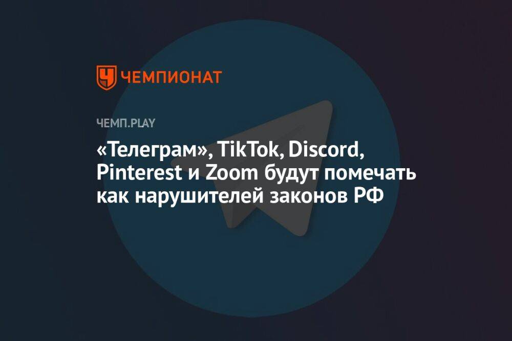 «Телеграм», TikTok, Discord, Pinterest и Zoom будут помечать как нарушителей законов РФ
