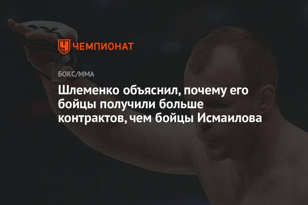 Шлеменко объяснил, почему его бойцы получили больше контрактов, чем бойцы Исмаилова