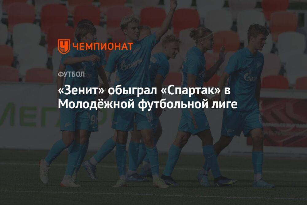 «Зенит» обыграл «Спартак» в Молодёжной футбольной лиге