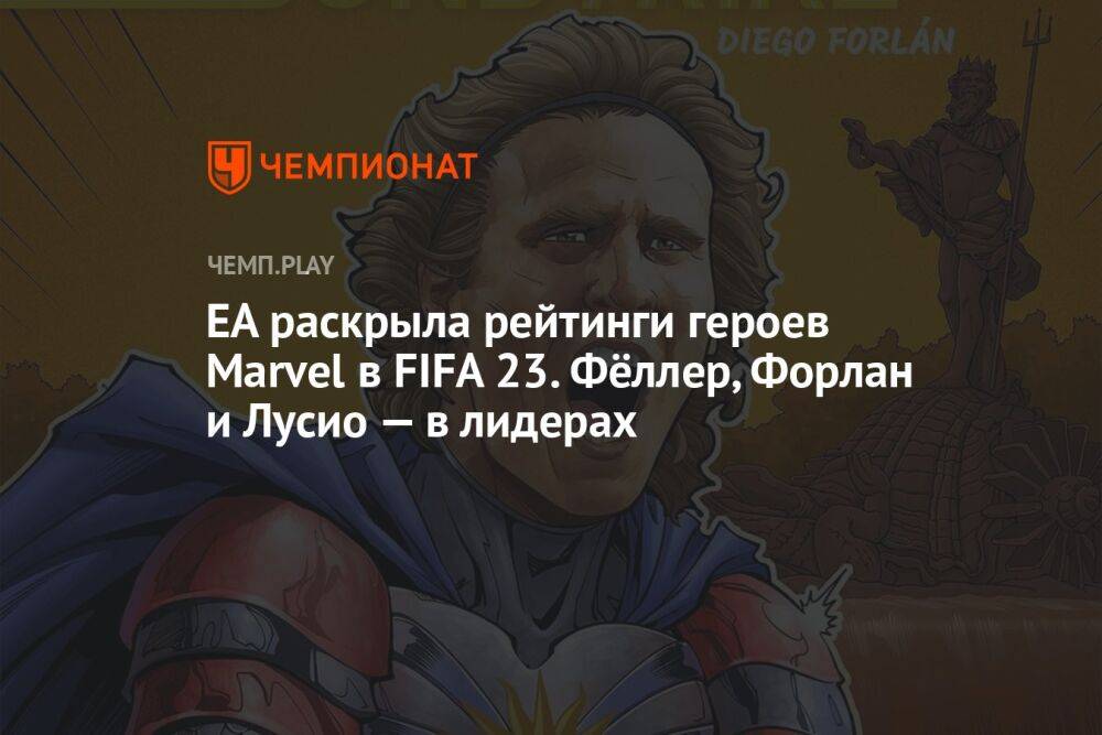 EA раскрыла рейтинги героев Marvel в FIFA 23. Фёллер, Форлан и Лусио — в лидерах