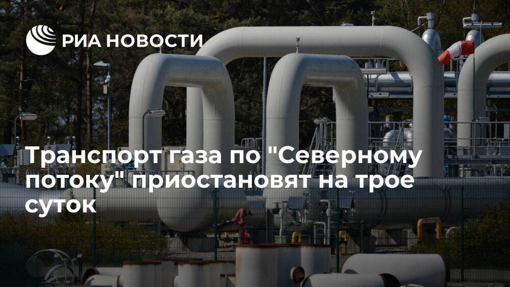 "Газпром": транспорт газа по "Северному потоку" приостановят с 31 августа по 2 сентября