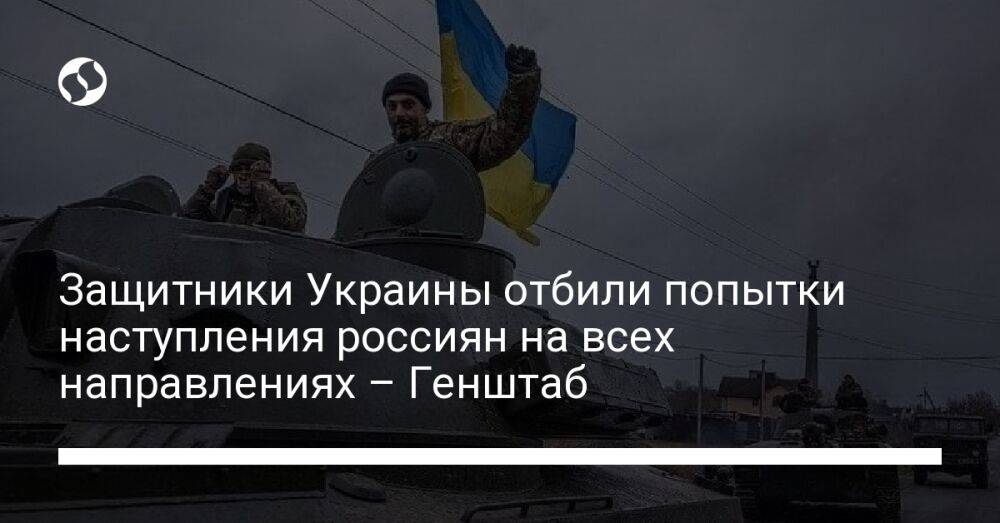 Защитники Украины отбили попытки наступления россиян на всех направлениях – Генштаб