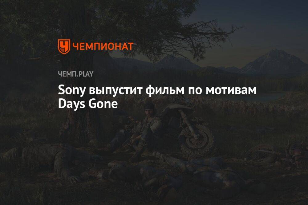 Sony выпустит фильм по мотивам Days Gone