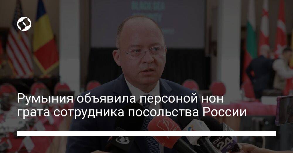 Румыния объявила персоной нон грата сотрудника посольства России