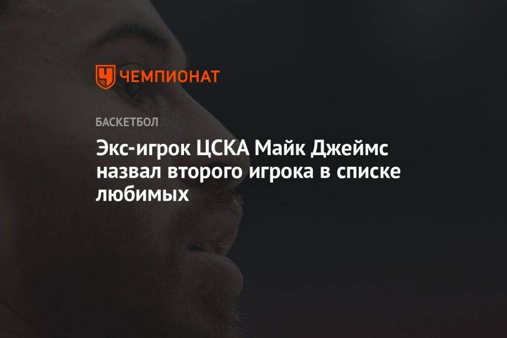 Экс-игрок ЦСКА Майк Джеймс назвал второго игрока в списке любимых