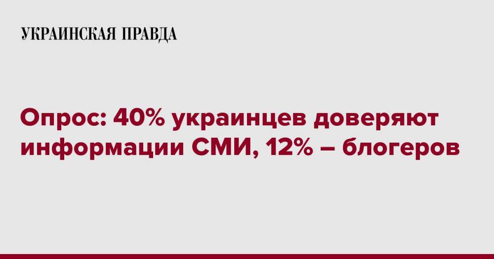 Опрос: 40% украинцев доверяют информации СМИ, 12% – блогеров