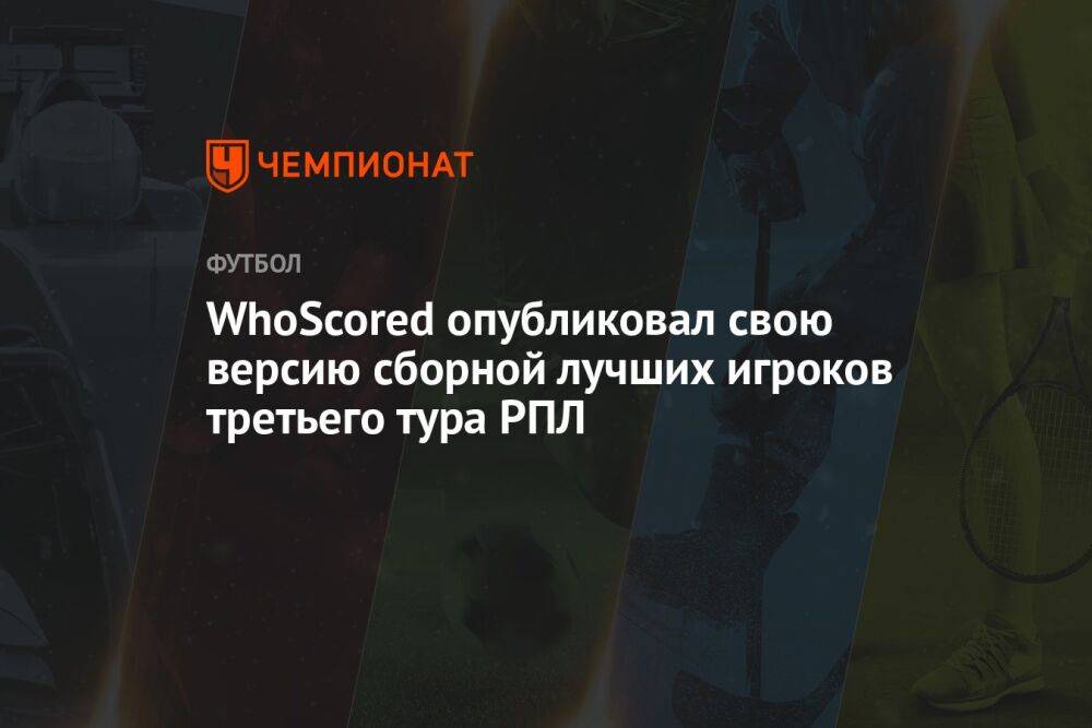 WhoScored опубликовал свою версию сборной лучших игроков третьего тура РПЛ