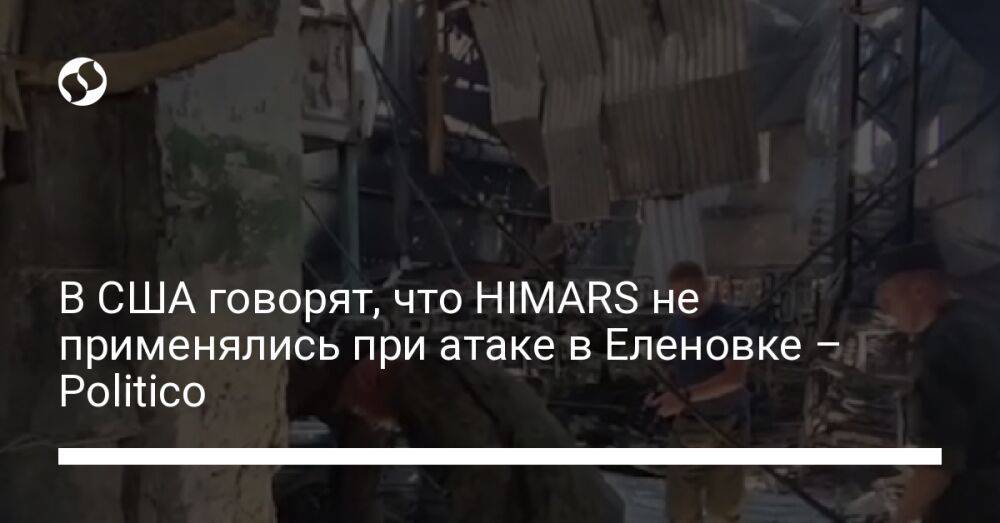 В США говорят, что HIMARS не применялись при атаке в Еленовке – Politico