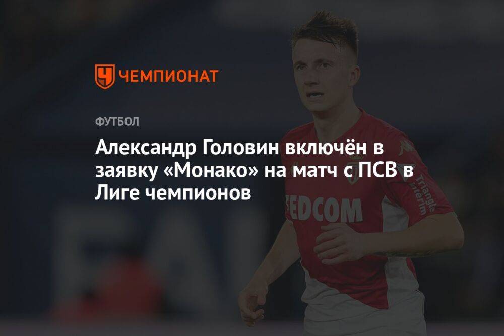 Александр Головин включён в заявку «Монако» на матч с ПСВ в Лиге чемпионов