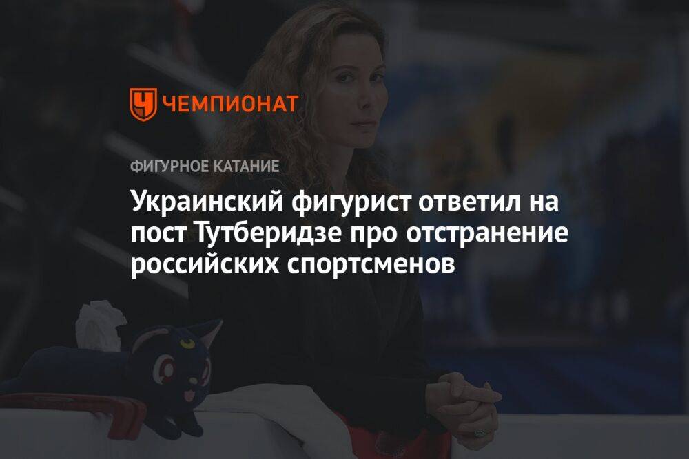 Украинский фигурист ответил на пост Тутберидзе про отстранение российских спортсменов