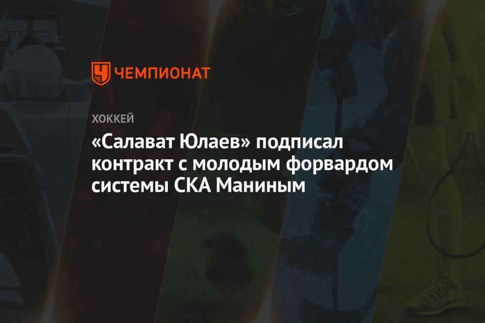 «Салават Юлаев» подписал контракт с молодым форвардом системы СКА Маниным