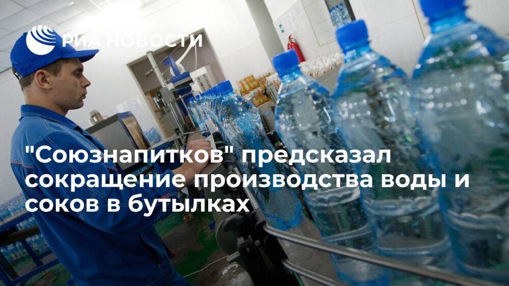 "Союзнапитков": производство воды в бутылках в 2022 году может упасть на 10 процентов