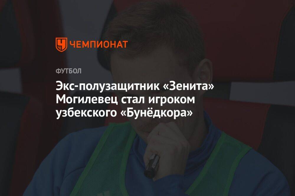 Экс-полузащитник «Зенита» Могилевец стал игроком узбекского «Бунёдкора»