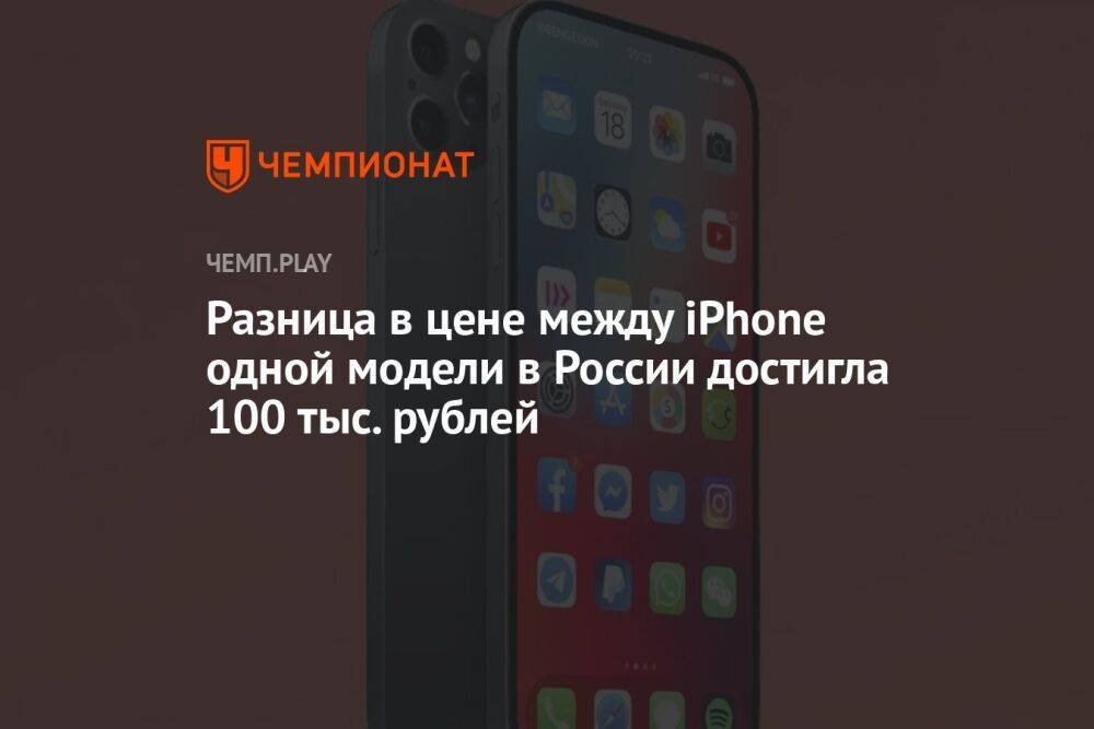 Разница в цене между iPhone одной модели в России достигла 100 тыс. рублей
