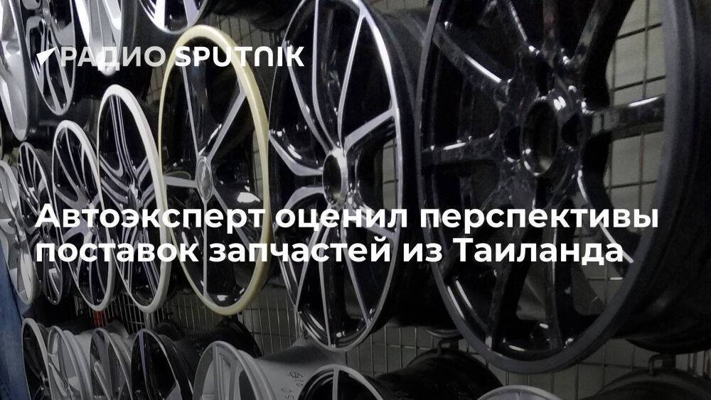 Автоэксперт оценил перспективы поставок запчастей из Таиланда