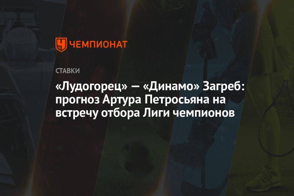 «Лудогорец» — «Динамо» Загреб: прогноз Артура Петросьяна на встречу отбора Лиги чемпионов