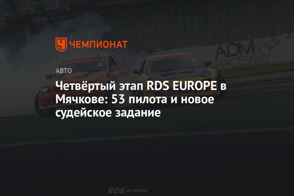 Четвёртый этап RDS EUROPE в Мячкове: 53 пилота и новое судейское задание