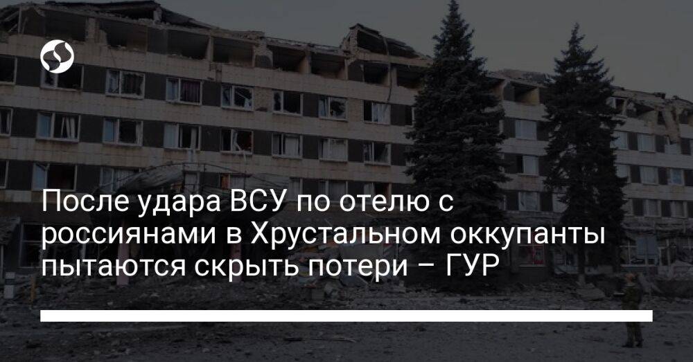 После удара ВСУ по отелю с россиянами в Хрустальном оккупанты пытаются скрыть потери – ГУР