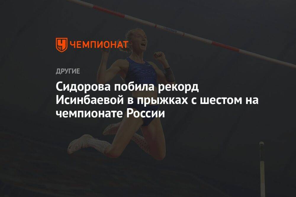 Сидорова побила рекорд Исинбаевой в прыжках с шестом на чемпионате России