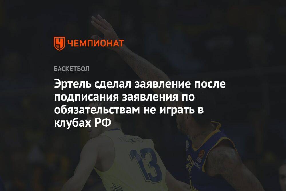 Эртель сделал заявление после подписания заявления по обязательствам не играть в клубах РФ