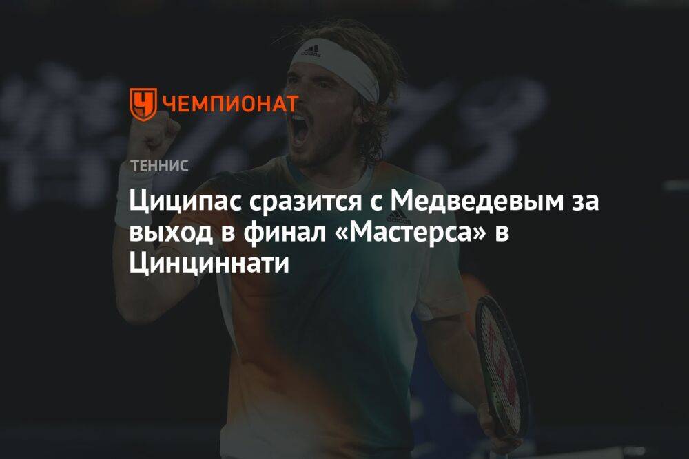 Циципас сразится с Медведевым за выход в финал «Мастерса» в Цинциннати