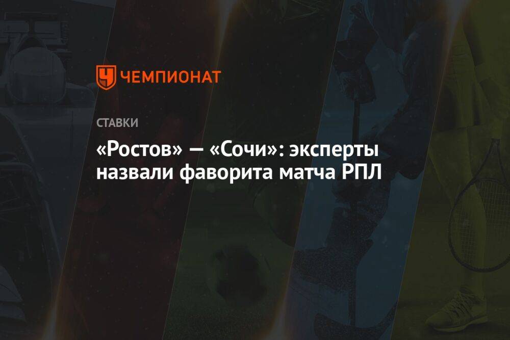 «Ростов» — «Сочи»: эксперты назвали фаворита матча РПЛ