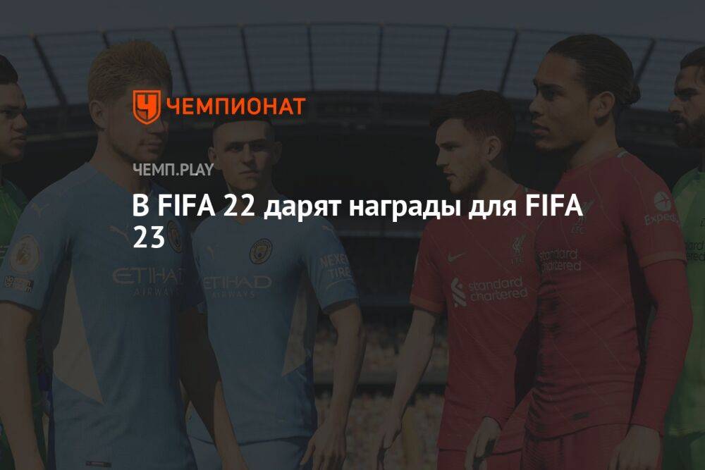 В FIFA 22 дарят награды для FIFA 23