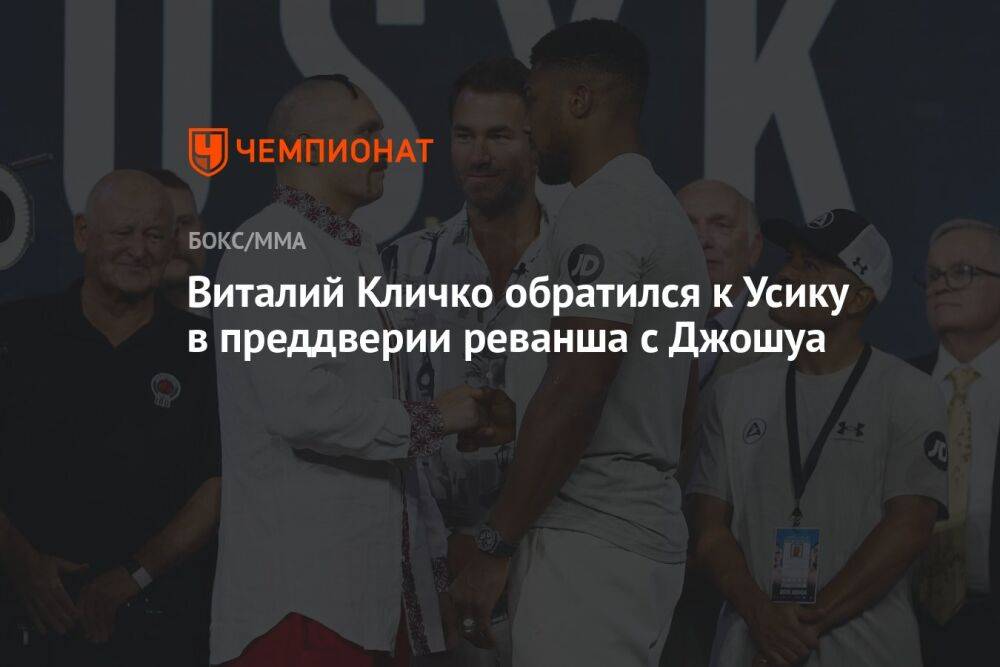 Виталий Кличко обратился к Усику в преддверии реванша с Джошуа