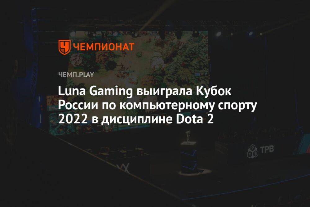 Luna Gaming победила на Кубке России по Dota 2 и выиграла 300 тысяч рублей