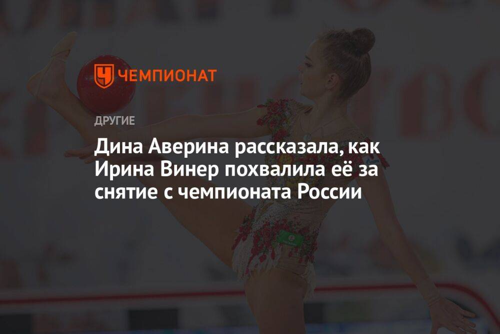 Дина Аверина рассказала, как Ирина Винер похвалила её за снятие с чемпионата России