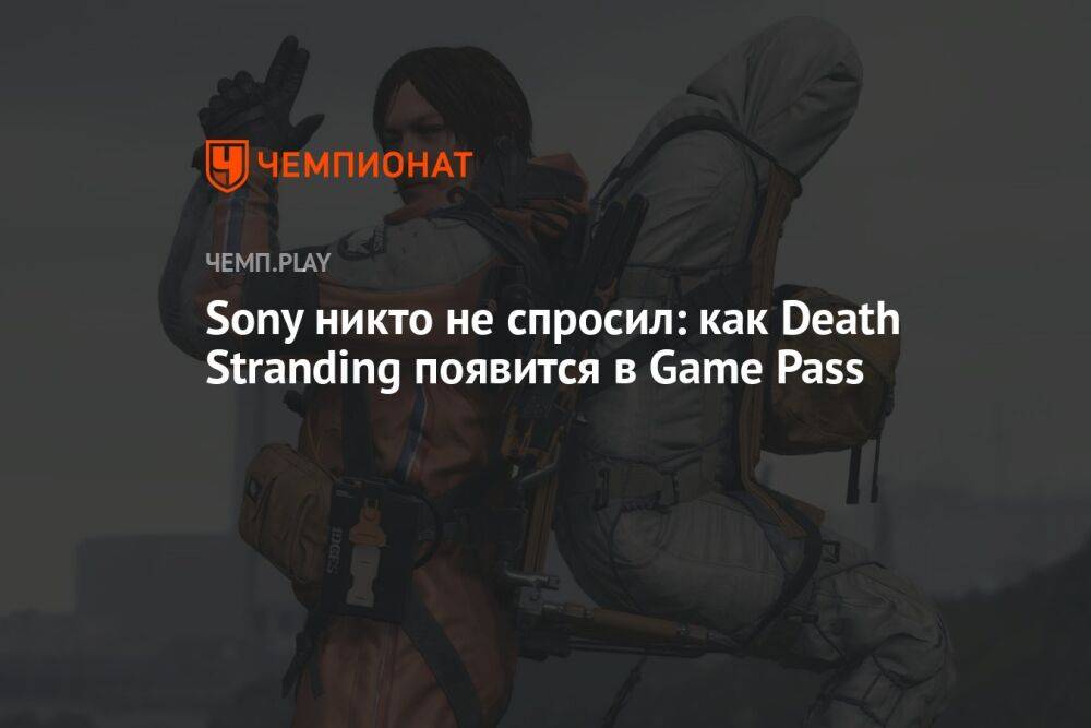 Death Stranding появится в Game Pass без согласия Sony
