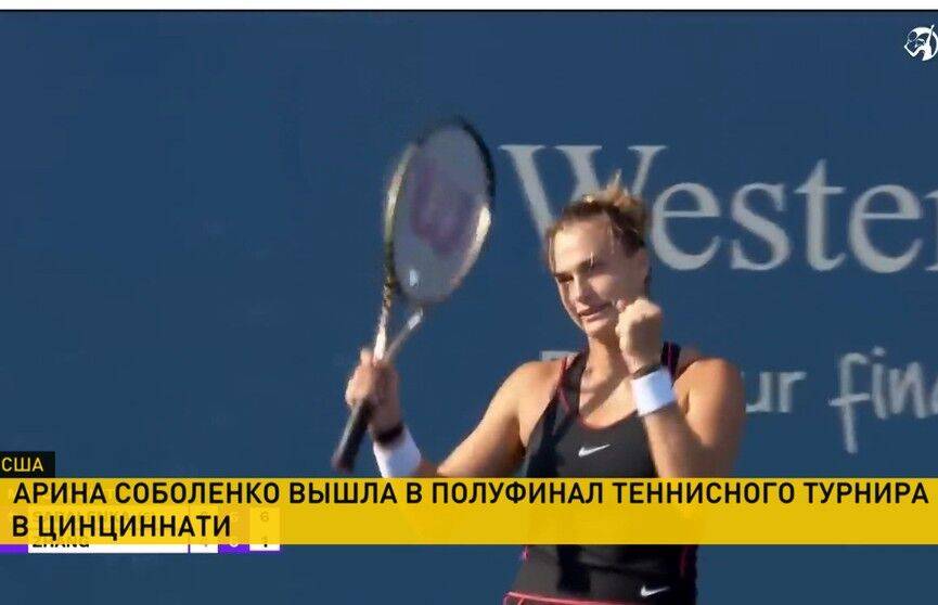 Арина Соболенко вышла в полуфинал на теннисном турнире в Цинциннати
