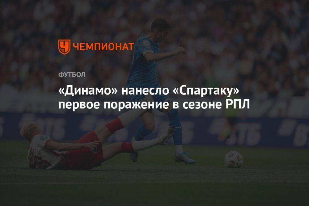 «Динамо» — «Спартак» 1:0, результат матча 6-го тура РПЛ 20 августа 2022 года